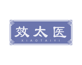 效太医 第44类医疗园艺商标图样