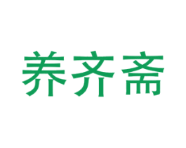 养齐斋 第44类医疗园艺商标图样