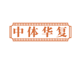 中体华复 第44类医疗园艺商标图样