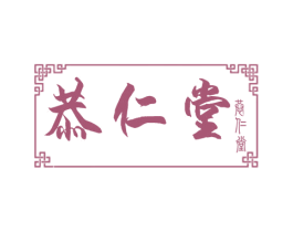 恭仁堂 第44类医疗园艺商标图样