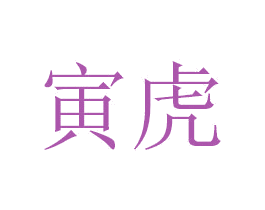 寅虎 第44类医疗园艺商标图样