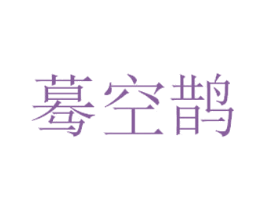 蓦空鹊 第44类医疗园艺商标图样
