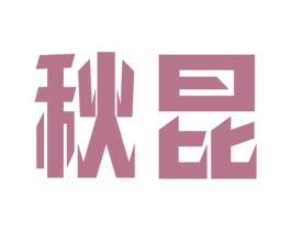 秋昆 第44类医疗园艺商标图样