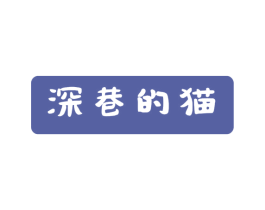 深巷的猫 第44类医疗园艺商标图样