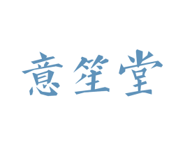 意笙堂 第44类医疗园艺商标图样