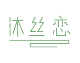 沐丝恋 第44类医疗园艺商标图样