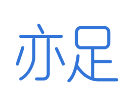 亦足 第44类医疗园艺商标图样