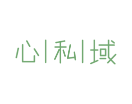 心私域 第44类医疗园艺商标图样