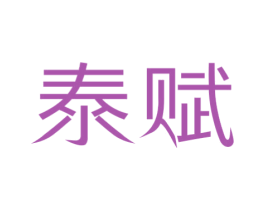 泰赋 第44类医疗园艺商标图样