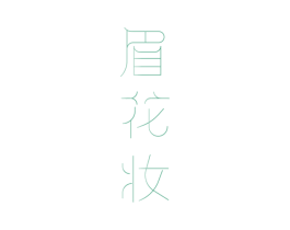 眉花妆 第44类医疗园艺商标图样