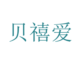贝禧爱 第44类医疗园艺商标图样