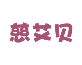 慈艾贝 第44类医疗园艺商标图样