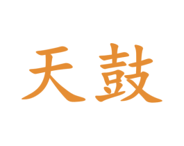 天鼓 第44类医疗园艺商标图样