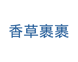 香草裹裹 第44类医疗园艺商标图样