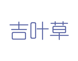 吉叶草 第44类医疗园艺商标图样