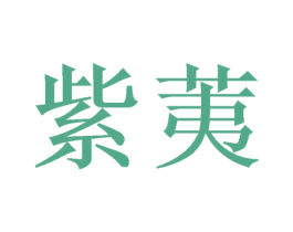 紫荑 第44类医疗园艺商标图样