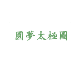 圆梦太极图 第44类医疗园艺商标图样