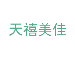 天禧美佳 第44类医疗园艺商标图样