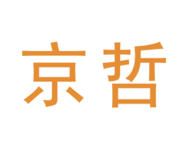 京哲 第44类医疗园艺商标图样