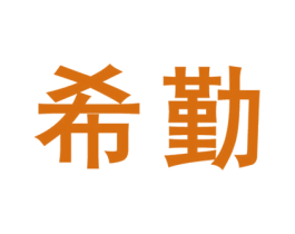 希勤 第44类医疗园艺商标图样