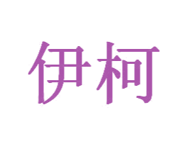 伊柯 第44类医疗园艺商标图样