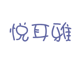 悦耳雅 第44类医疗园艺商标图样