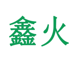 鑫火 第44类医疗园艺商标图样