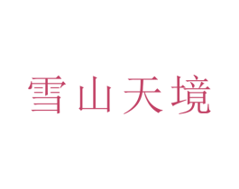 雪山天境 第44类医疗园艺商标图样