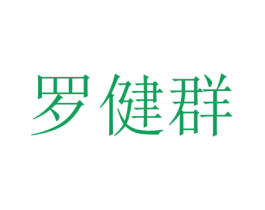 罗健群 第44类医疗园艺商标图样