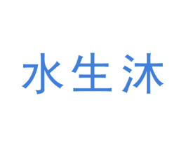 水生沐 第44类医疗园艺商标图样