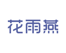 花雨燕 第44类医疗园艺商标图样