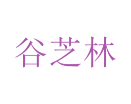 谷芝林 第44类医疗园艺商标图样
