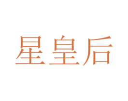 星皇后 第44类医疗园艺商标图样