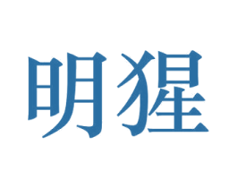 明猩 第44类医疗园艺商标图样