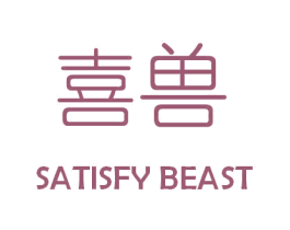喜兽 SATISFY BEAST 第44类医疗园艺商标图样