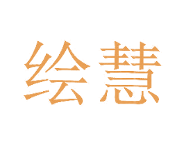绘慧 第44类医疗园艺商标图样