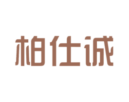 柏仕诚 第44类医疗园艺商标图样