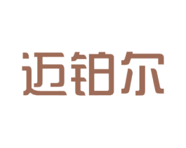迈铂尔 第44类医疗园艺商标图样