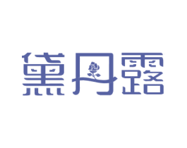 黛丹露 第44类医疗园艺商标图样