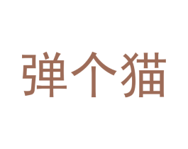 弹个猫 第44类医疗园艺商标图样