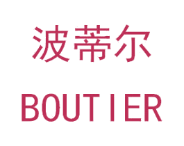 波蒂尔 BOUTIER 第44类医疗园艺商标图样