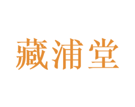 藏浦堂 第44类医疗园艺商标图样