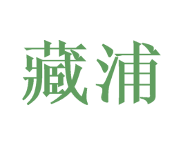 藏浦 第44类医疗园艺商标图样