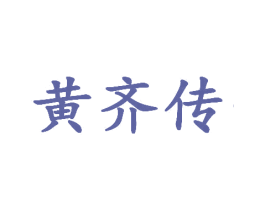 黄齐传 第44类医疗园艺商标图样