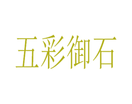 五彩御石 第44类医疗园艺商标图样