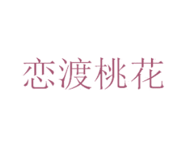 恋渡桃花 第44类医疗园艺商标图样