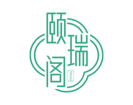 颐瑞阁 第44类医疗园艺商标图样