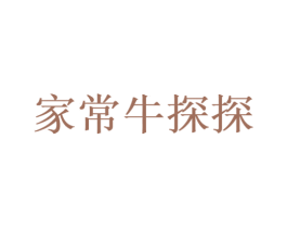 家常牛探探 第44类医疗园艺商标图样