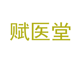 赋医堂 第44类医疗园艺商标图样