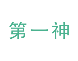 第一神 第44类医疗园艺商标图样